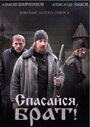 Смотреть «Спасайся, брат» онлайн сериал в хорошем качестве