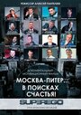 Москва-Питер. В поисках счастья! (2015)