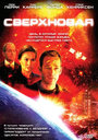 Сверхновая (2005) скачать бесплатно в хорошем качестве без регистрации и смс 1080p