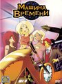 Машина времени (2003) скачать бесплатно в хорошем качестве без регистрации и смс 1080p