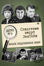 Смотреть «Следствие ведут знатоки: Ваше подлинное имя?» онлайн фильм в хорошем качестве