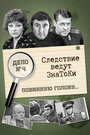 Следствие ведут знатоки: Повинную голову (1971) скачать бесплатно в хорошем качестве без регистрации и смс 1080p