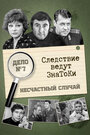 Следствие ведут знатоки: Несчастный случай (1972) кадры фильма смотреть онлайн в хорошем качестве