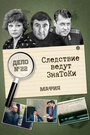 Смотреть «Следствие ведут знатоки: Мафия» онлайн сериал в хорошем качестве