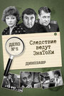 Следствие ведут знатоки: Динозавр (1972) трейлер фильма в хорошем качестве 1080p