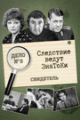 Следствие ведут знатоки: Свидетель (1974) кадры фильма смотреть онлайн в хорошем качестве