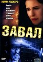 Завал (2003) скачать бесплатно в хорошем качестве без регистрации и смс 1080p