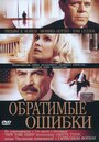 Обратимые ошибки (2004) трейлер фильма в хорошем качестве 1080p