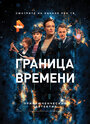 Смотреть «Граница времени» онлайн сериал в хорошем качестве