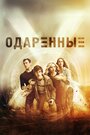 Одаренные (2017) трейлер фильма в хорошем качестве 1080p