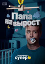 Папа на вырост (2015) кадры фильма смотреть онлайн в хорошем качестве