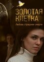 Смотреть «Золотая клетка» онлайн сериал в хорошем качестве