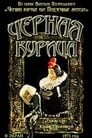 Чёрная курица (1975) кадры фильма смотреть онлайн в хорошем качестве