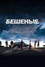 Бешеные (2015) кадры фильма смотреть онлайн в хорошем качестве