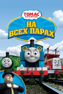 Thomas & Friends: Calling All Engine! (2005) скачать бесплатно в хорошем качестве без регистрации и смс 1080p