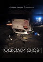 Смотреть «Осколки снов» онлайн фильм в хорошем качестве