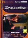 Смотреть «Первая любовь» онлайн фильм в хорошем качестве