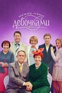 Между нами, девочками (2013) скачать бесплатно в хорошем качестве без регистрации и смс 1080p