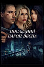 Последний вагон. Весна (2014) кадры фильма смотреть онлайн в хорошем качестве