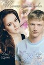 Танго мотылька (2013) скачать бесплатно в хорошем качестве без регистрации и смс 1080p