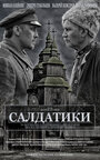 Солдатики (2014) трейлер фильма в хорошем качестве 1080p