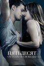 Пятьдесят оттенков свободы (2018) трейлер фильма в хорошем качестве 1080p