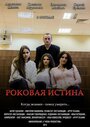 Смотреть «Роковая истина» онлайн фильм в хорошем качестве