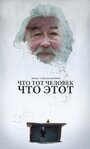 Что тот человек, что этот (2015) скачать бесплатно в хорошем качестве без регистрации и смс 1080p