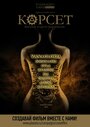 Корсет (2015) трейлер фильма в хорошем качестве 1080p