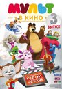 МУЛЬТ в кино. Выпуск №3 (2015) трейлер фильма в хорошем качестве 1080p