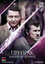 Призрак в кривом зеркале (2015) трейлер фильма в хорошем качестве 1080p