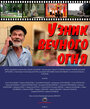 Узник Вечного огня (2014) трейлер фильма в хорошем качестве 1080p