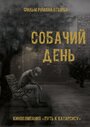 Собачий день (2015) скачать бесплатно в хорошем качестве без регистрации и смс 1080p