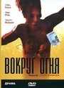 Вокруг огня (1998) скачать бесплатно в хорошем качестве без регистрации и смс 1080p