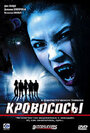 Кровососы (2005) скачать бесплатно в хорошем качестве без регистрации и смс 1080p