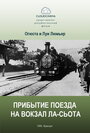 Прибытие поезда на вокзал города Ла-Сьота (1895) скачать бесплатно в хорошем качестве без регистрации и смс 1080p