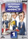 Да, господин Премьер-министр (1986) скачать бесплатно в хорошем качестве без регистрации и смс 1080p