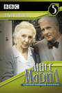 Мисс Марпл: Зеркало треснуло (1992) трейлер фильма в хорошем качестве 1080p