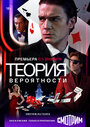 Теория вероятности (2020) трейлер фильма в хорошем качестве 1080p