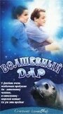 Волшебный дар (2000) кадры фильма смотреть онлайн в хорошем качестве