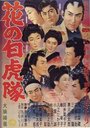 Hana no Byakkotai (1954)