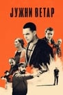 Южный ветер. Возвращение (2020) трейлер фильма в хорошем качестве 1080p