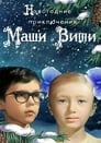 Новогодние приключения Маши и Вити (1975) трейлер фильма в хорошем качестве 1080p