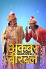 Смотреть «Akbar Ka Bal Birbal» онлайн сериал в хорошем качестве