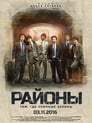 Районы (2016) кадры фильма смотреть онлайн в хорошем качестве