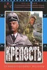 Крепость (1979) скачать бесплатно в хорошем качестве без регистрации и смс 1080p