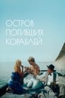 Остров погибших кораблей (1988)