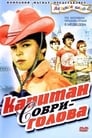 Капитан Соври-голова (1979) скачать бесплатно в хорошем качестве без регистрации и смс 1080p