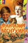 Фантазии Веснухина (1976) скачать бесплатно в хорошем качестве без регистрации и смс 1080p