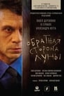 Обратная сторона Луны (2012) кадры фильма смотреть онлайн в хорошем качестве